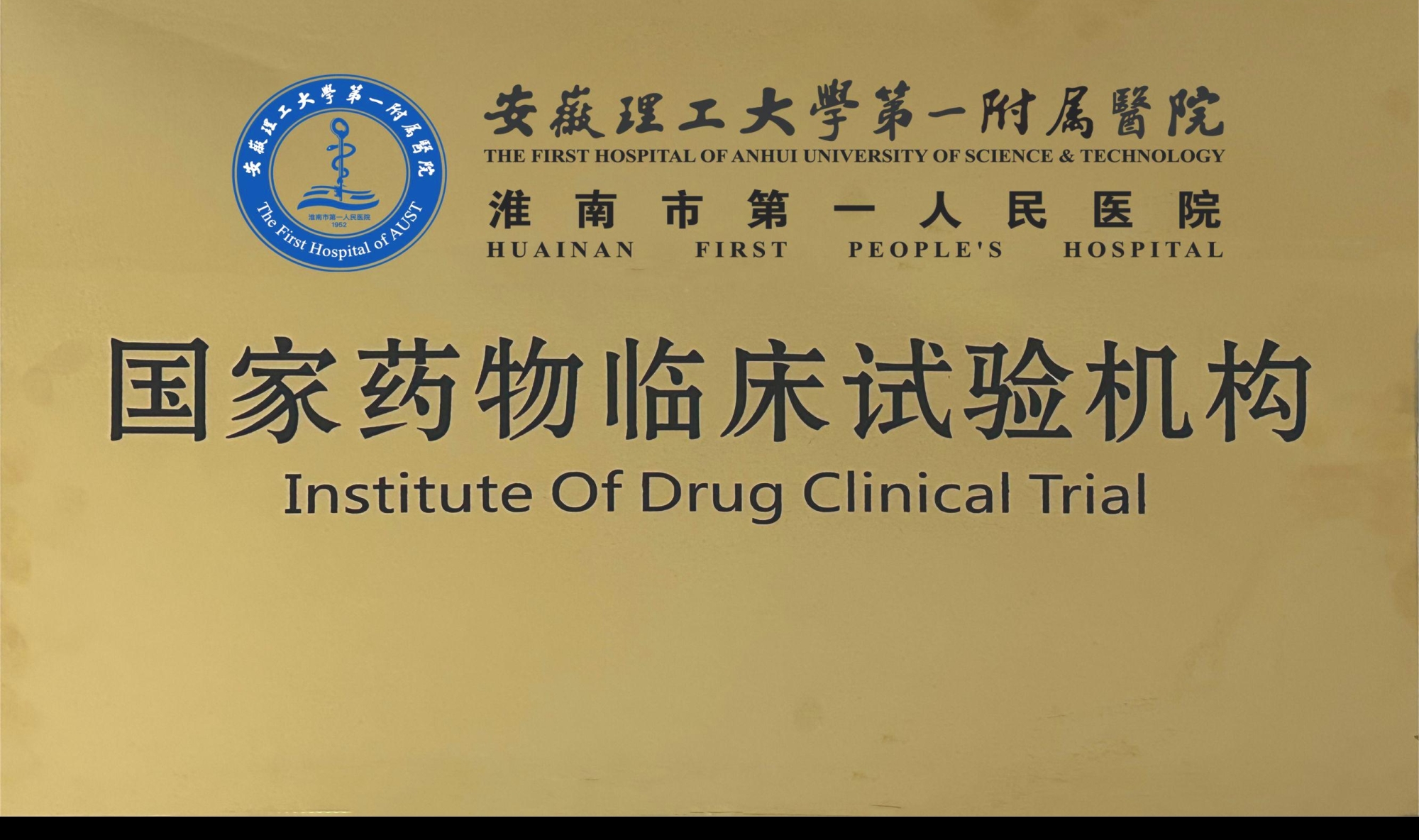 10、国家药物临床试验机构.jpg