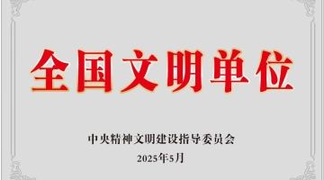 全国文明单位