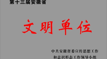 第十三届安徽省文明单位